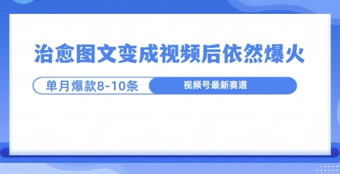 爆火的治愈图文，作成视频后依然爆火，一个月就能出八个爆款视频-91学习网