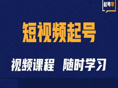 短视频起号学：抖音短视频起号方法和运营技巧-91学习网