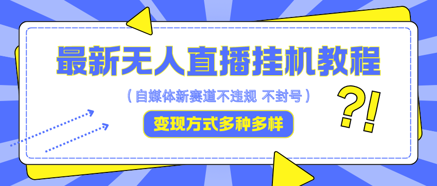 最新无人直播挂机教程，可自用可收徒，收益无上限，一天啥都不干光靠收徒变现5000+-91学习网