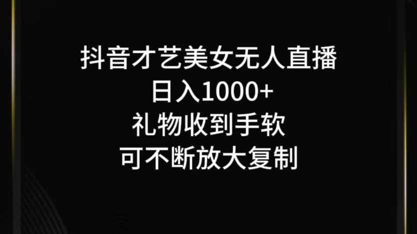 抖音才艺无人直播日入1000+可复制，可放大-91学习网