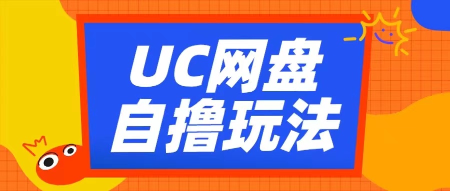 UC网盘自撸拉新玩法，利用云机无脑撸收益，2个小时到手3张【揭秘】-91学习网