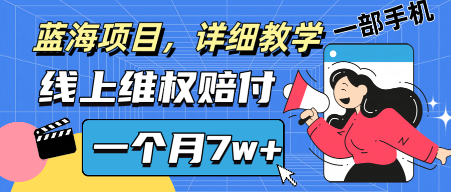 通过线上维权赔付1个月搞了7w+详细教学一部手机操作靠谱副业打破信息差-91学习网