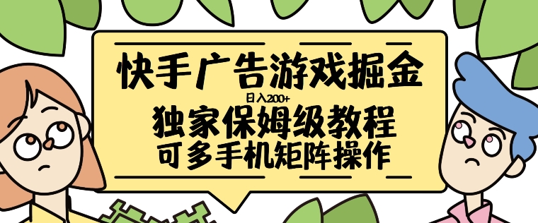 快手广告游戏掘金日入200+，让小白也也能学会的流程【揭秘】-91学习网