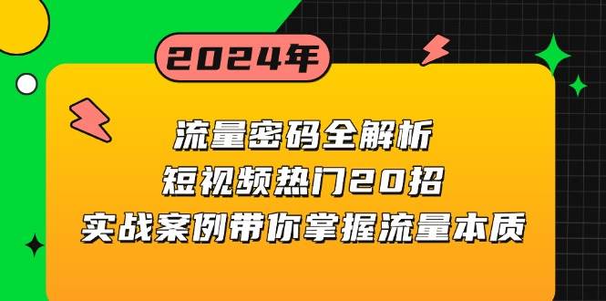 流量密码全解析：短视频热门20招，实战案例带你掌握流量本质-91学习网