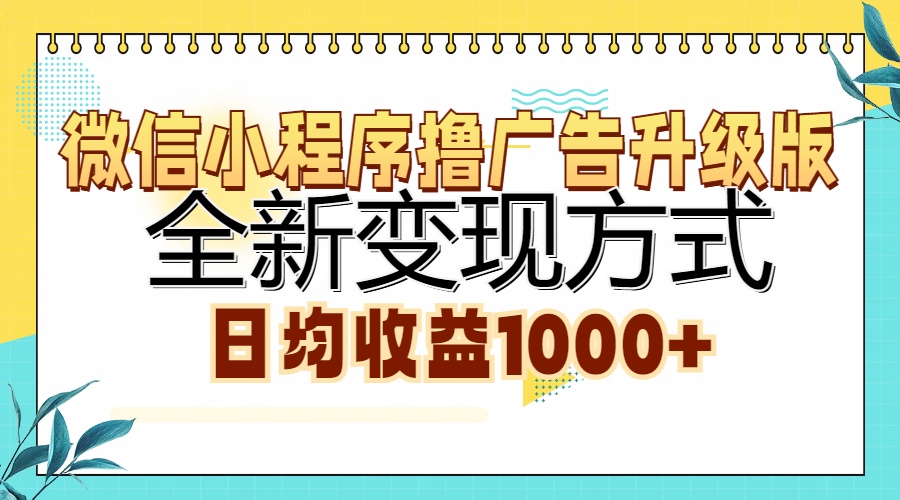 （13138期）微信小程序撸广告升级版，全新变现方式，日均收益1000+-91学习网