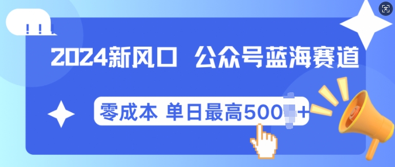 2024新风口微信公众号蓝海爆款赛道，全自动写作小白轻松月入2w+【揭秘】-91学习网