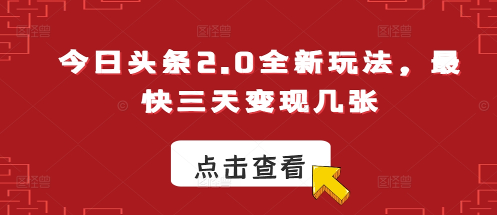 今日头条2.0全新玩法，最快三天变现几张-91学习网