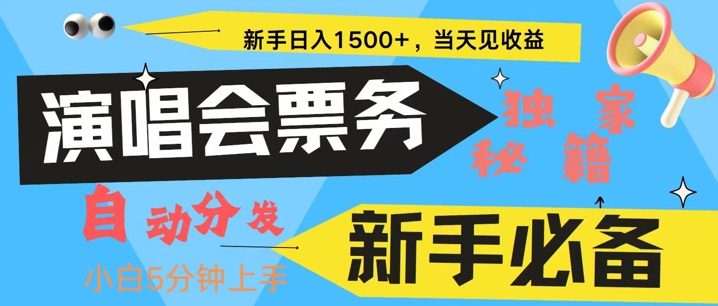 新手3天获利8000+ 普通人轻松学会， 从零教你做演唱会， 高额信息差项目-91学习网