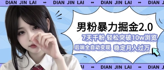 男粉暴力掘金2.0，7天千粉号，轻松月入过w-91学习网