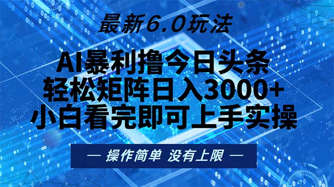 （13183期）今日头条最新6.0玩法，轻松矩阵日入2000+-91学习网