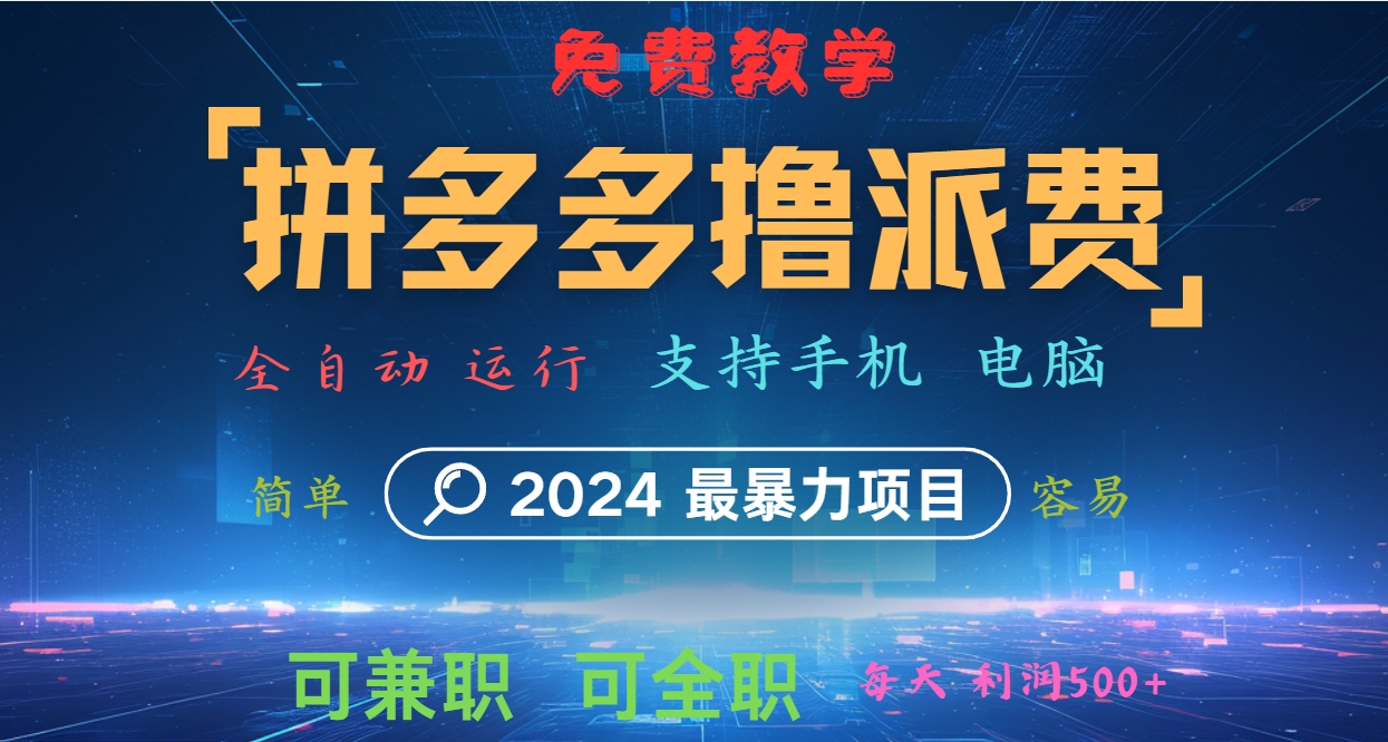 拼多多撸派费，2024最暴利的项目。软件全自动运行，日下1000单。每天利润500+，免费-91学习网