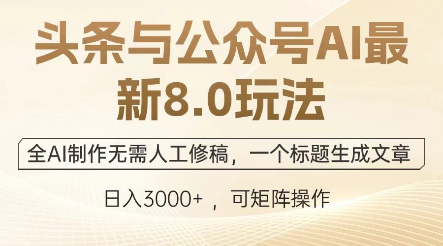 （12841期）头条与公众号AI最新8.0玩法，全AI制作无需人工修稿，一个标题生成文章…-91学习网