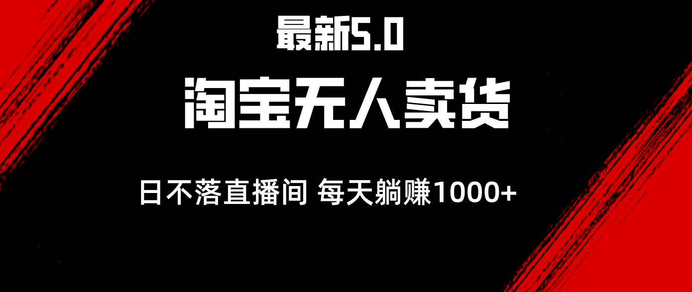 （12876期）最新淘宝无人卖货5.0，简单无脑，打造日不落直播间，日躺赚1000+-91学习网