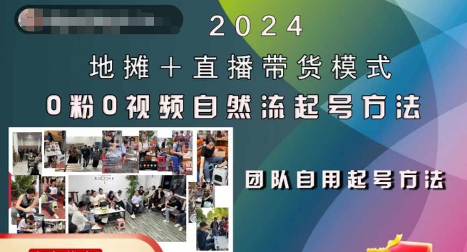 2024地摊+直播带货模式自然流起号稳号全流程，0粉0视频自然流起号方法-91学习网