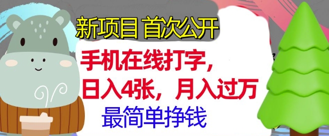 手机在线打字，小白轻松上手，月入过w，最简单的挣钱项目-91学习网