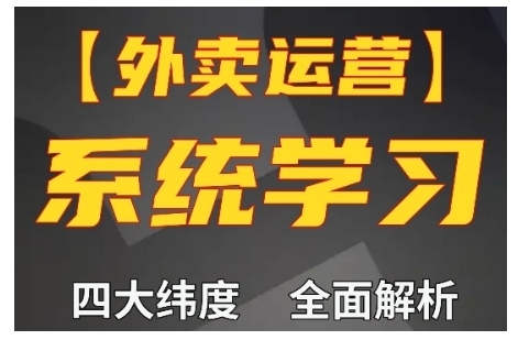 外卖运营高阶课，四大维度，全面解析，新手小白也能快速上手，单量轻松翻倍-91学习网