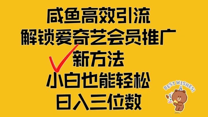 闲鱼高效引流，解锁爱奇艺会员推广新玩法，小白也能轻松日入三位数-91学习网