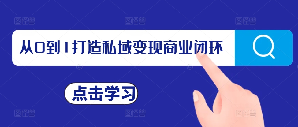 从0到1打造私域变现商业闭环，私域变现操盘手，私域IP打造-91学习网