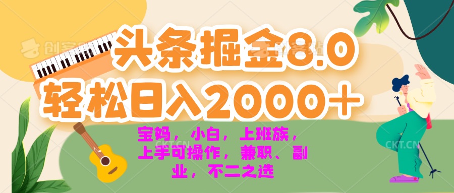 （13252期）今日头条掘金8.0最新玩法 轻松日入2000+ 小白，宝妈，上班族都可以轻松…-91学习网