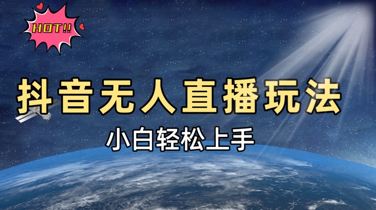 抖音无人直播新玩法，轻松日入500➕，小白快速上手-91学习网