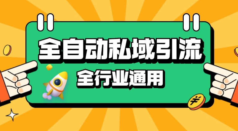 rpa全自动截流引流打法日引500+精准粉 同城私域引流 降本增效【揭秘】-91学习网