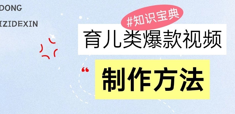 育儿类爆款视频，我们永恒的话题，教你制作和变现！-91学习网