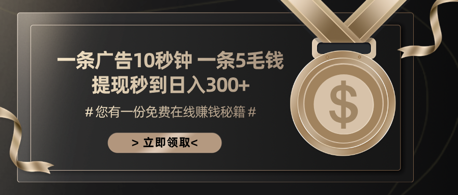 （13214期）一条广告十秒钟 一条五毛钱 日入300+ 小白也能上手-91学习网