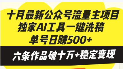 （13156期）十月最新公众号流量主项目，独家AI工具一键洗稿单号日赚500+，六条作品…-91学习网