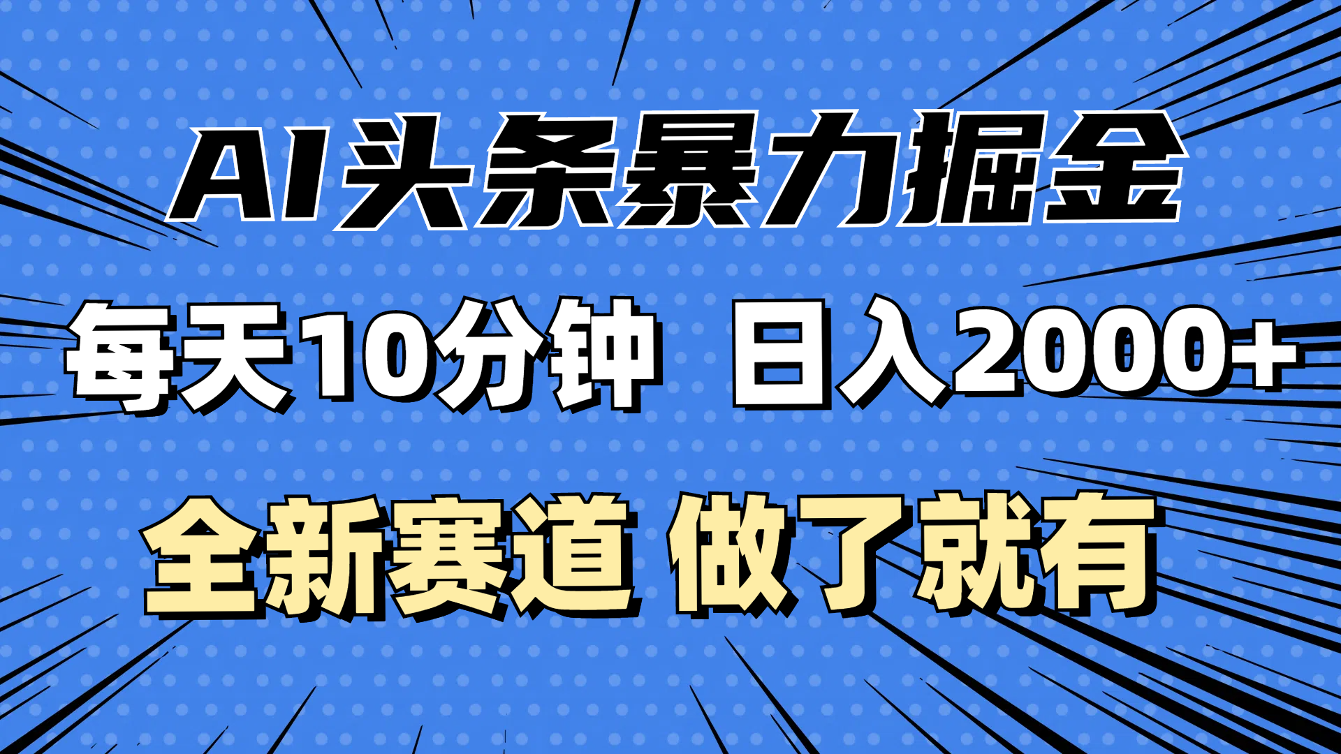 （12490期）最新AI头条掘金，每天10分钟，做了就有，小白也能月入3万+-91学习网