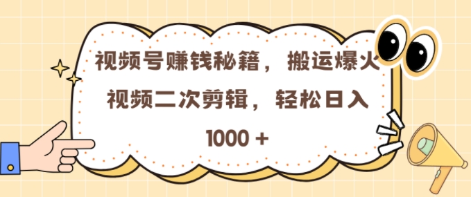 视频号 0门槛，搬运爆火视频进行二次剪辑，轻松实现日入几张【揭秘】-91学习网