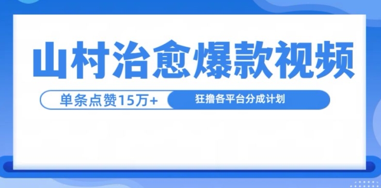 山村治愈视频，单条视频爆15万点赞，日入1k-91学习网