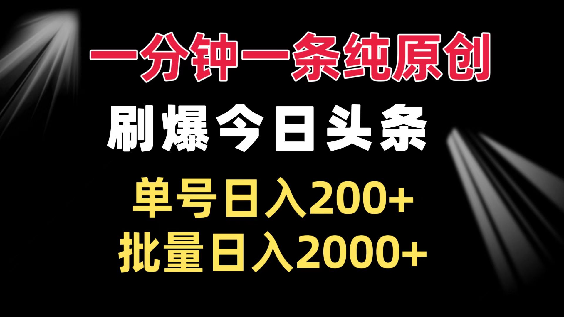 （13495期）一分钟一条纯原创  刷爆今日头条 单号日入200+ 批量日入2000+-91学习网