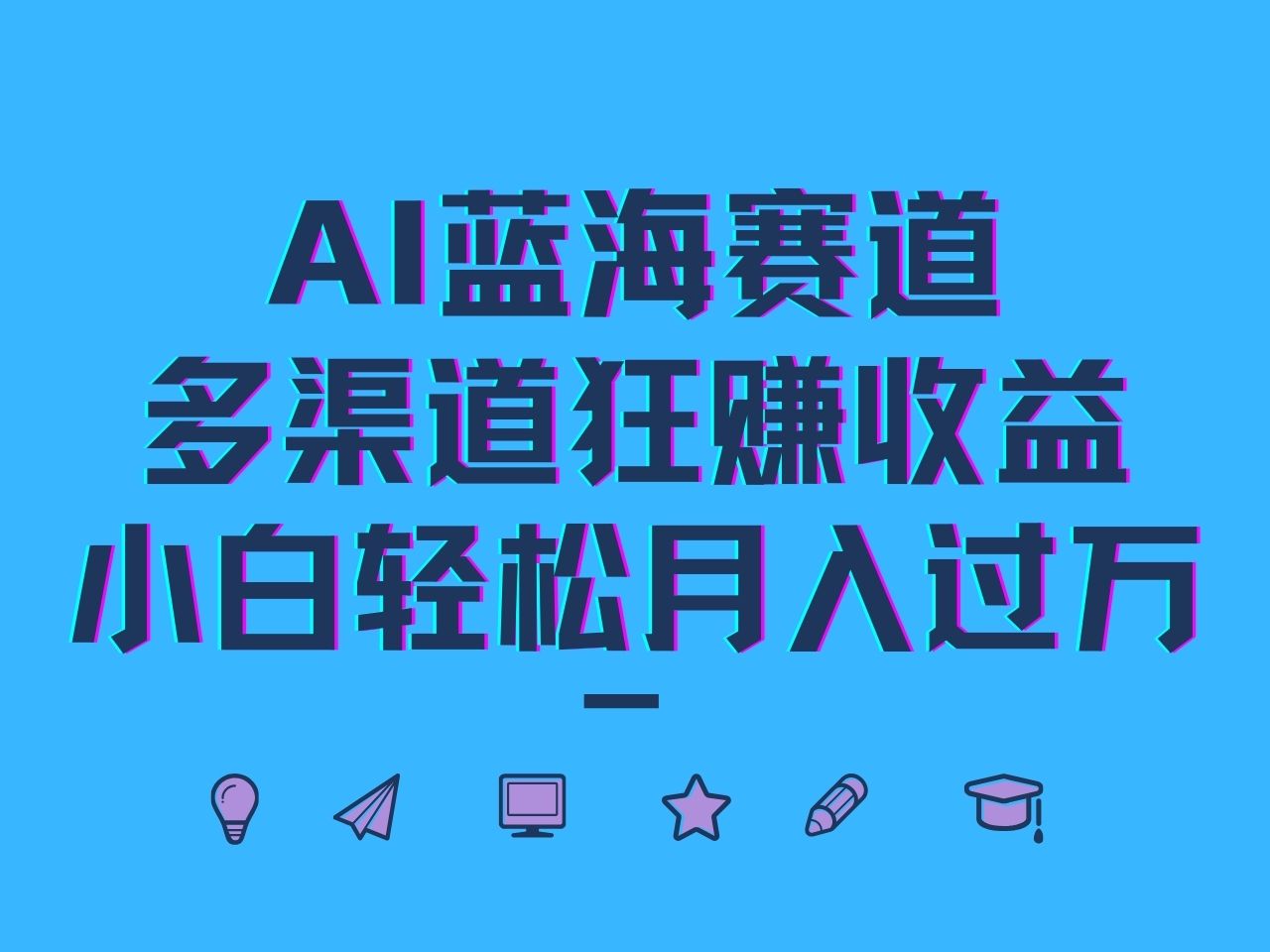 AI蓝海赛道，多渠道狂赚收益，小白轻松月入过万-91学习网