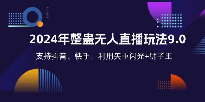 （12810期）2024年整蛊无人直播玩法9.0，支持抖音、快手，利用矢重闪光+狮子王…-91学习网