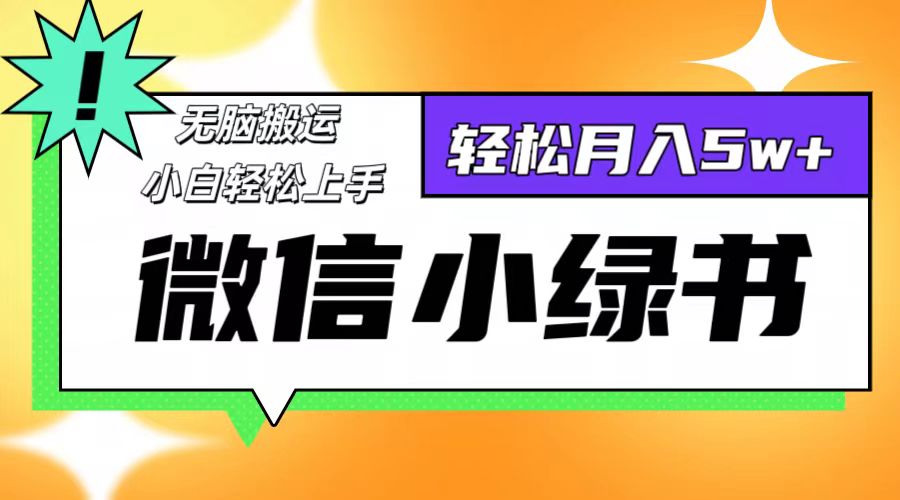 （12500期）微信小绿书8.0，无脑搬运，轻松月入5w+-91学习网