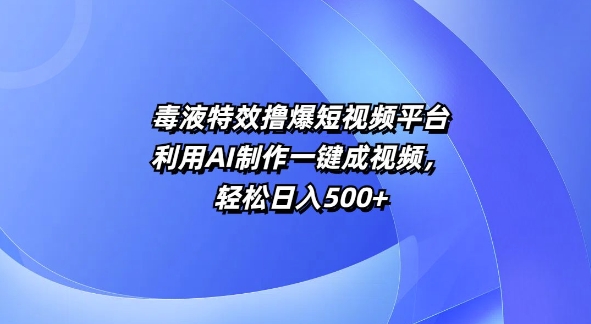 特效撸爆短视频平台，利用AI制作一键成视频，轻松日入5张-91学习网