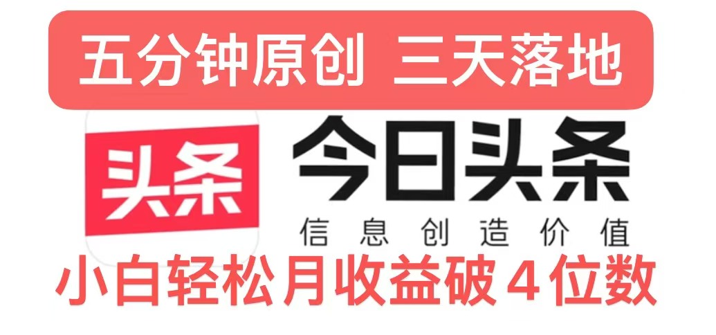 今日头条5.0热度玩法，创作5分钟，三天见效果，小白轻松月入上w-91学习网