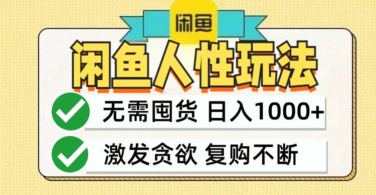 （12613期）闲鱼轻资产变现，最快变现，最低成本，最高回报，当日轻松1000+-91学习网