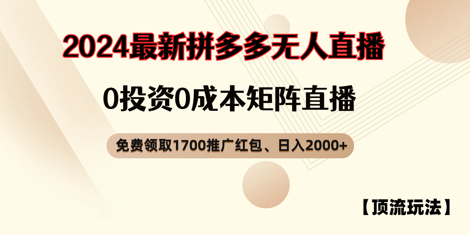 拼多多免费领取红包、无人直播顶流玩法，0成本矩阵日入2000+-91学习网