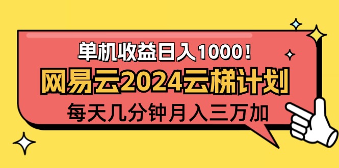 （12539期）2024网易云云梯计划项目，每天只需操作几分钟 一个账号一个月一万到三万-91学习网