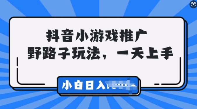 抖音小游戏推广，0门槛，小白轻松三位数-91学习网