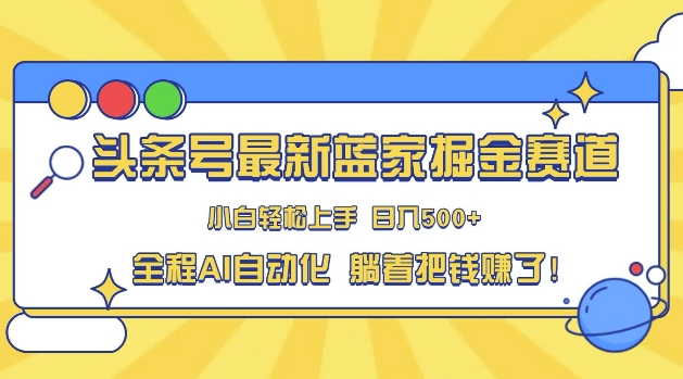 头条小众赛道，AI一键生成，复制粘贴，小白也能日入三位数-91学习网