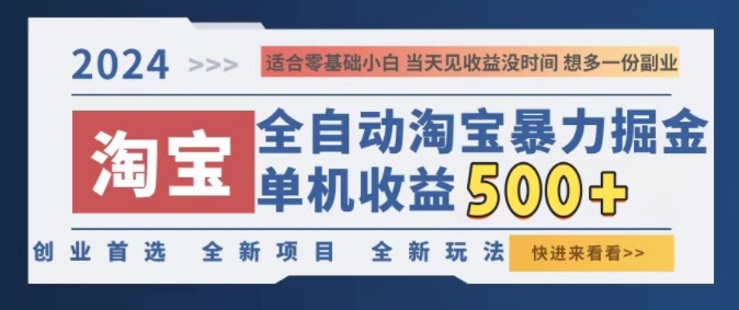 2024淘宝全自动暴力掘金，创业首选，全新玩法，真正的睡后收益-91学习网