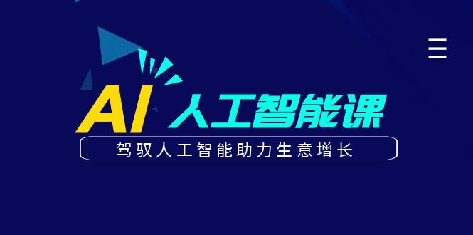 更懂商业的AI人工智能课，驾驭人工智能助力生意增长（更新106节）-91学习网