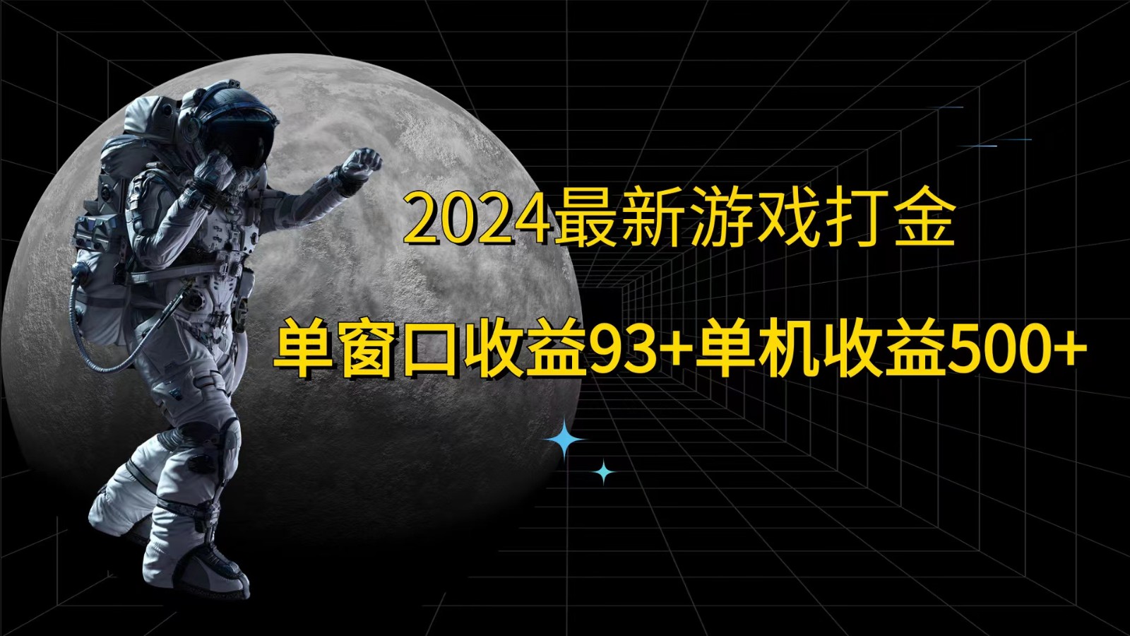 2024最新游戏打金，单窗口收益93+，单机收益500+-91学习网