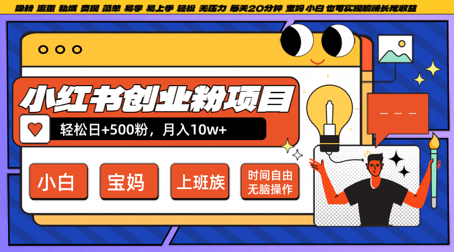 小红书创业粉日+500，月入10W+，无脑操作，每天20分钟-91学习网