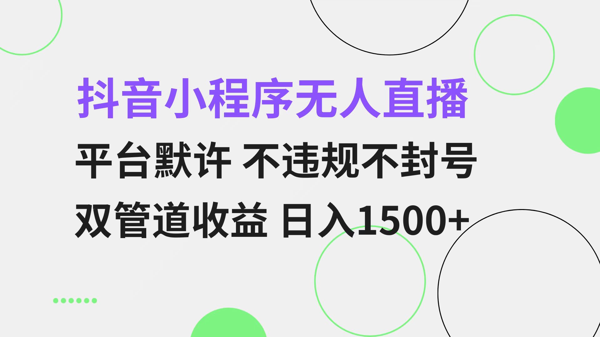 （13276期）抖音小程序无人直播 平台默许 不违规不封号 双管道收益 日入1500+ 小白…-91学习网