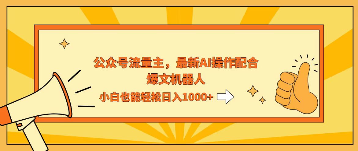 （12715期）AI撸爆公众号流量主，配合爆文机器人，小白也能日入1000+-91学习网