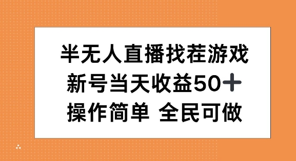 半无人直播找茬游戏，当天收益50+，操作简单 人人可做-91学习网