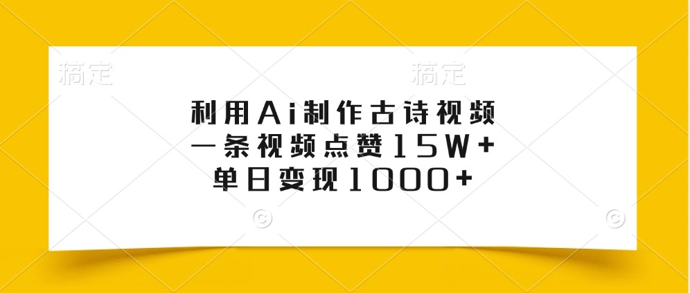 利用Ai制作古诗视频，一条视频点赞15W+，单日变现1000+-91学习网